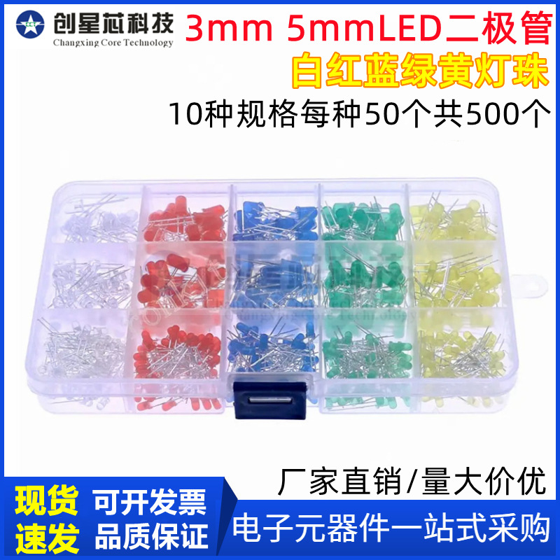 500个3mm 5mm 白红蓝绿黄灯珠 LED发光二极管套装 现货直拍全新