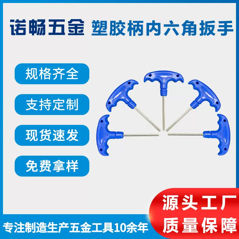 现货批发塑胶柄T型内六角扳手加长2.5mm3mm4mm5mm6mm8mm螺丝刀