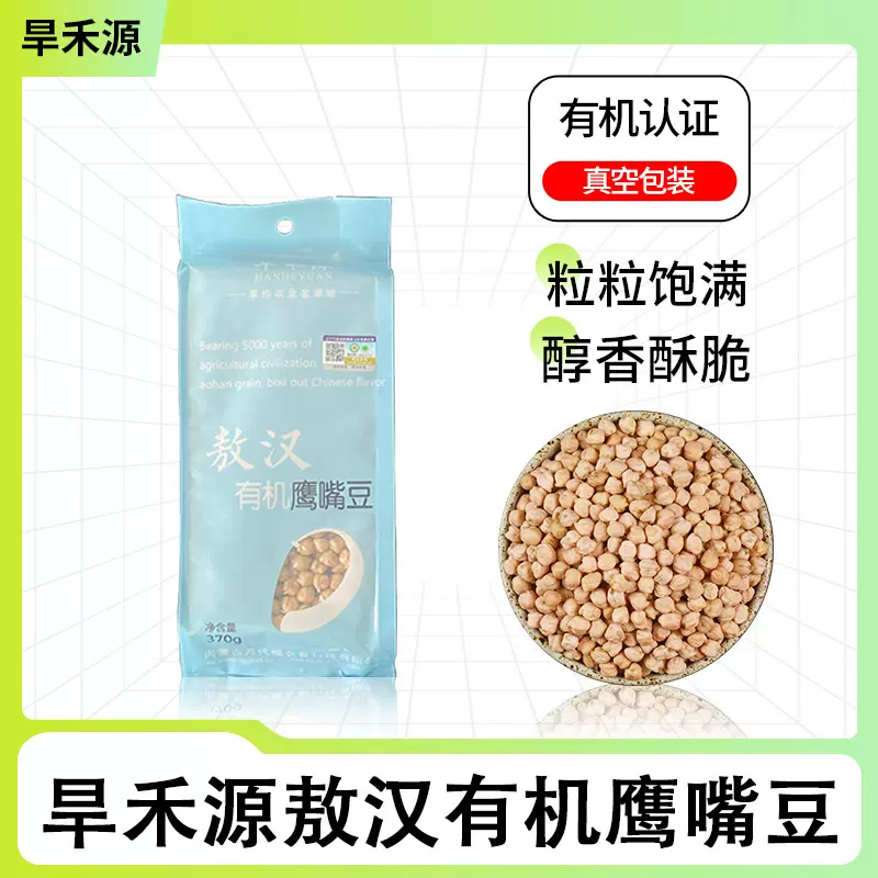 旱禾源有机鹰嘴豆内蒙古特产当季粗粮有机杂豆豆浆高蛋白五谷杂粮