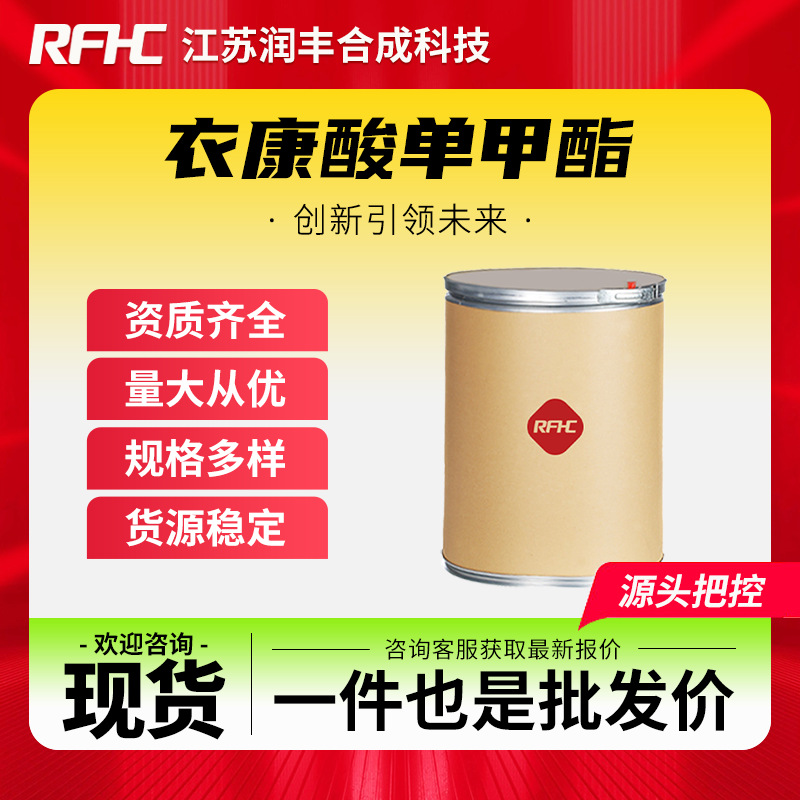 衣康酸单甲酯 7338-27-4 有机合成中间体 现货