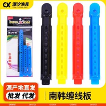 南韩缠线板拼接缠线器钓鱼线收线板塑料彩色鱼竿绕线板渔具配件