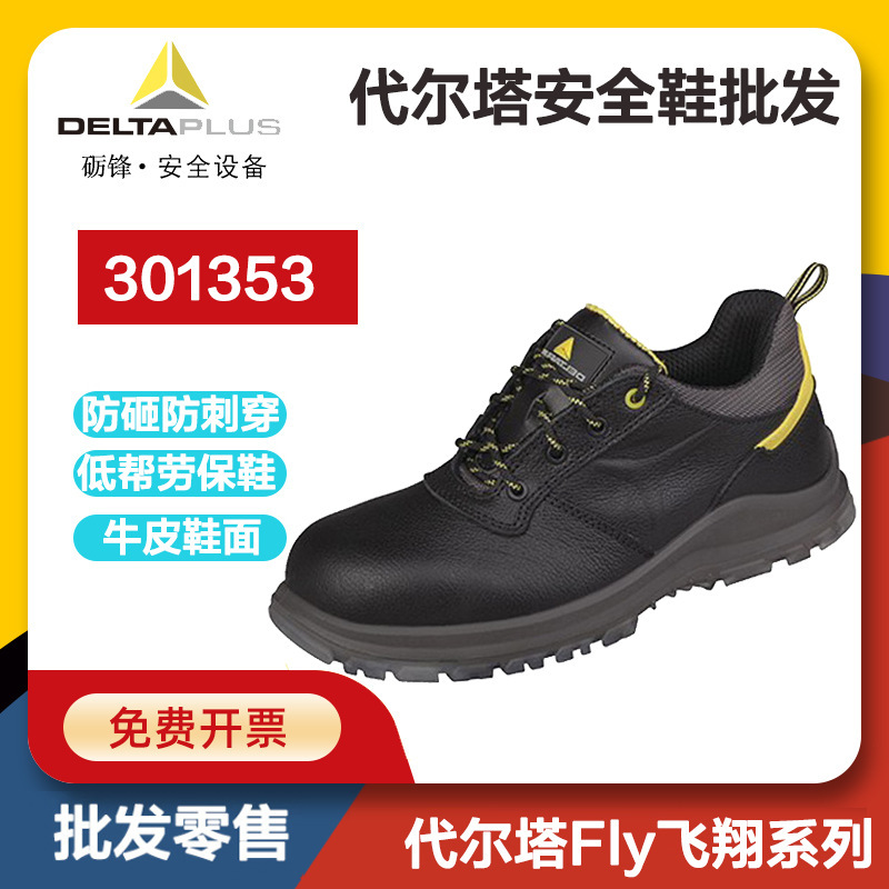 代尔塔301353低帮劳保鞋Fly飞翔系列鞋CARAVELLES3防砸防刺穿牛皮
