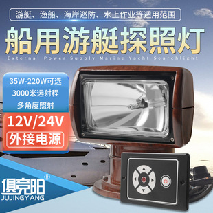 220W marine 24v Searchlight 360 ° rotatable remote control yacht light strong light xenon lamp Luya fishing speedboat