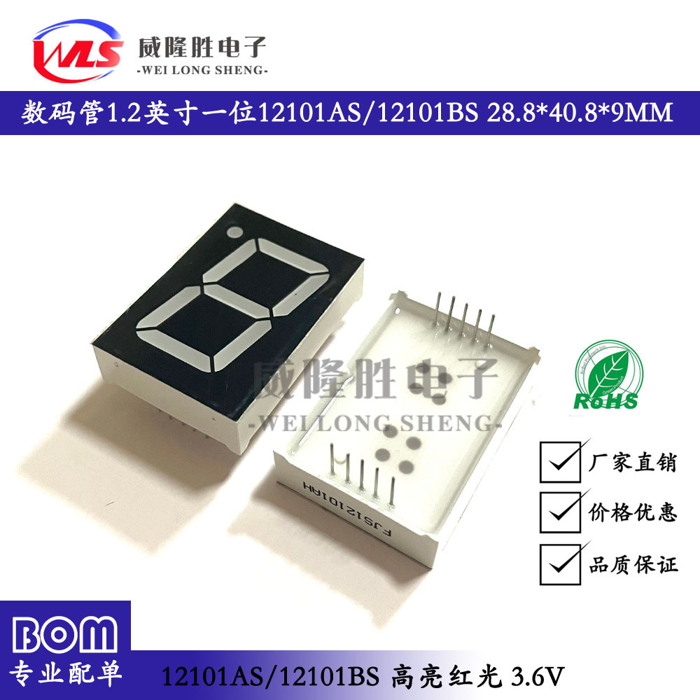 数码管1.2英寸一位12101AS/12101BS 高亮红光3.6V28.8*40.8MM