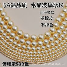 仿施家珍珠539色高亮玻璃仿珍珠正圆全孔串珠散珠DIY手工饰品配件