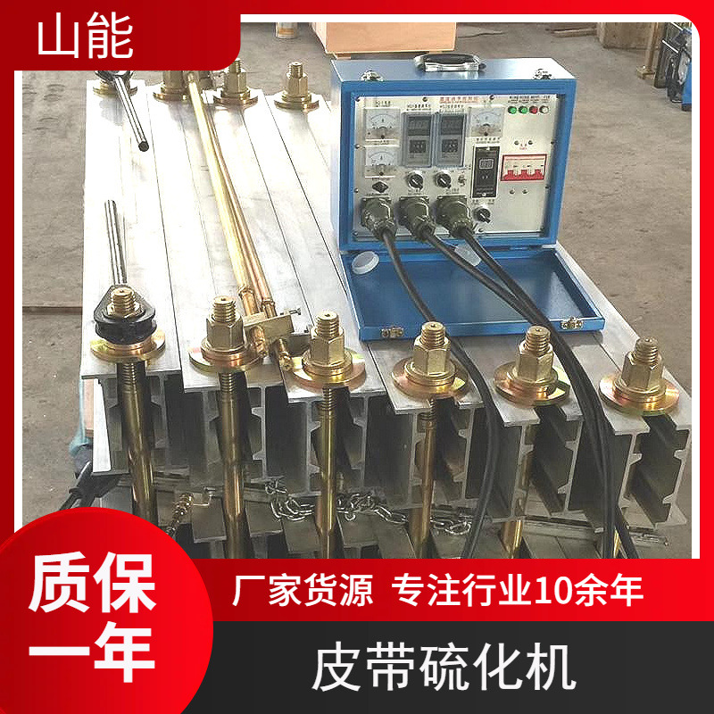 山能供应1000*830矿用皮带硫化机 修补机 冷却速度快 拆装方便