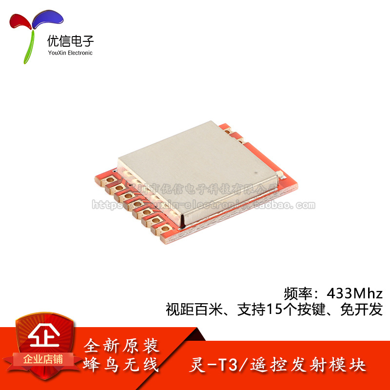 原装灵-T3 433MHz智能家电二合一射频发射遥控无线模块外置天线款