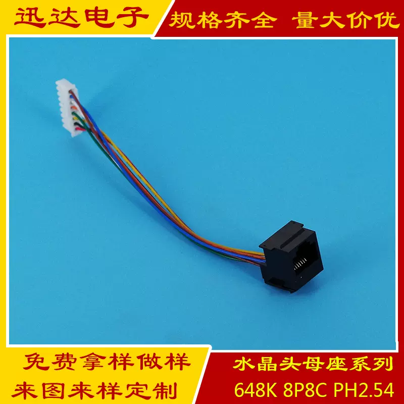648K+2.54 8P8C 网口母座RJ45 8*100mm+XH2.54可打P2.0 网线母座