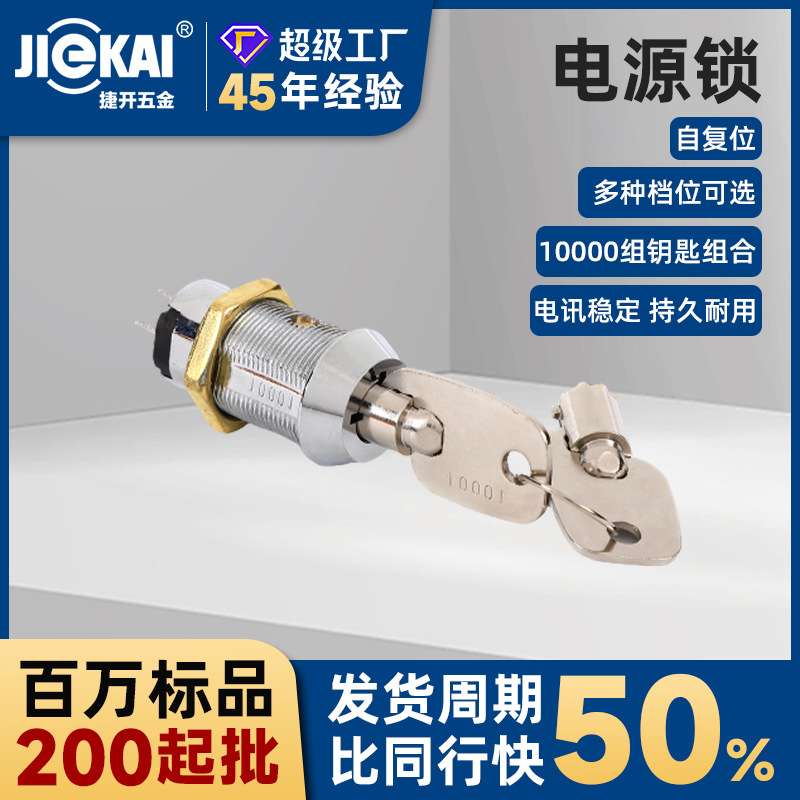批发自复位电源锁电动叉车钥匙开关锁电梯仪器设备游戏机电子锁
