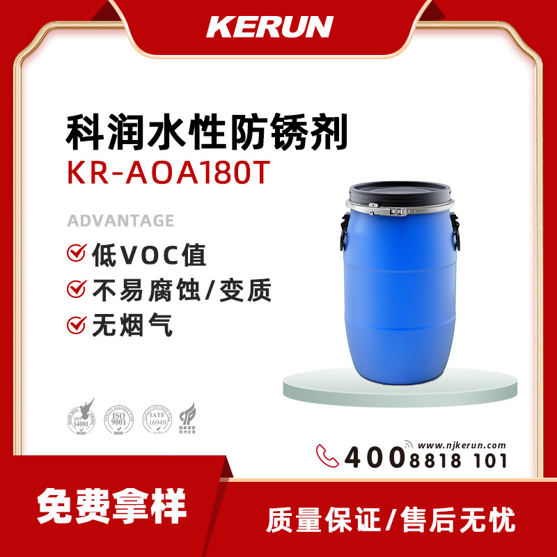 KERUN科润 水性防锈剂 KR-AOA180T 无烟气 寿命长 操作简单