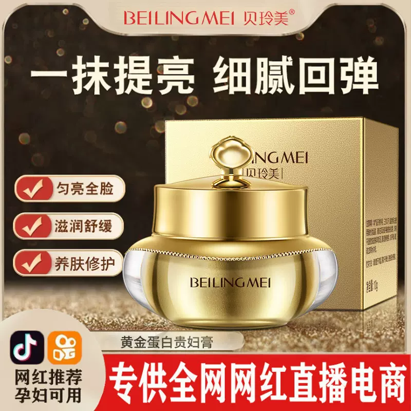 贝玲美黄金蛋白贵妇膏保湿珍珠膏提亮肌肤素颜霜护肤品修护焕亮