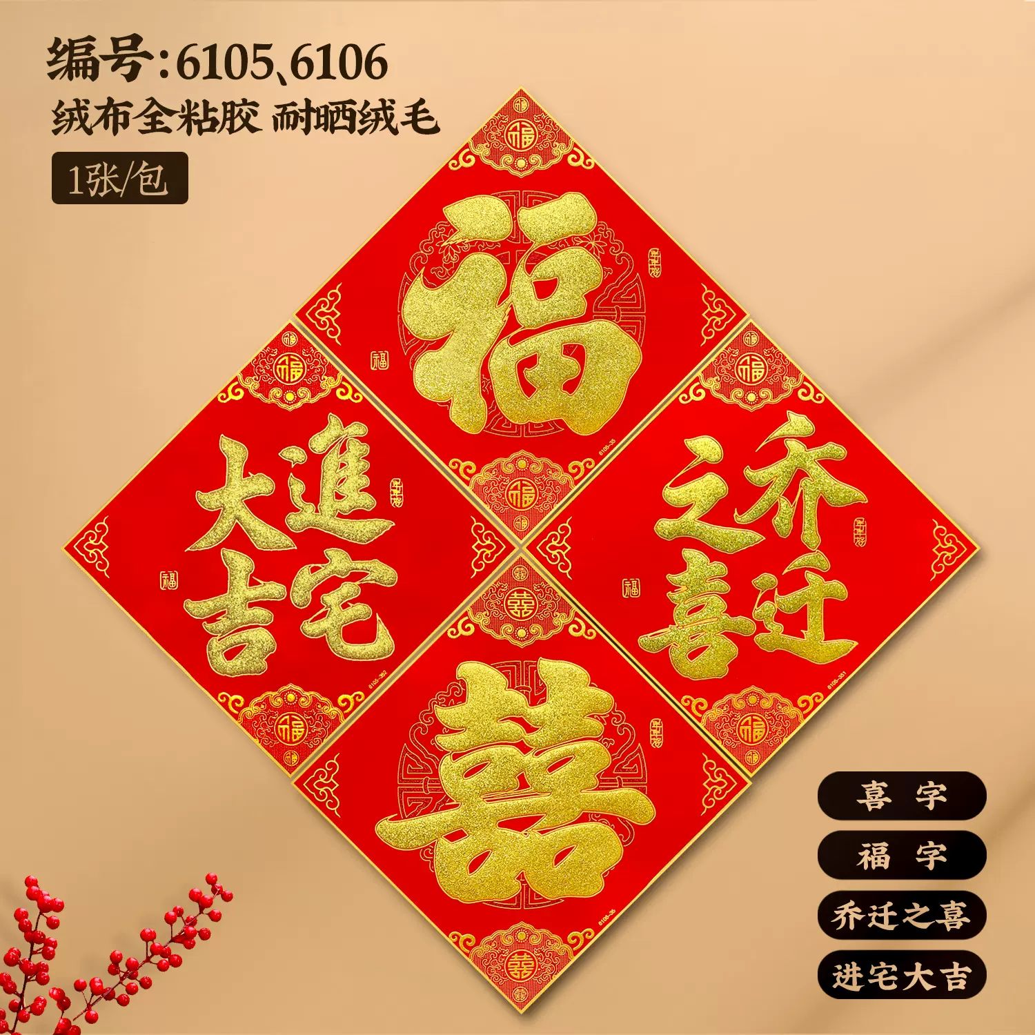 新屋楼房新居搬家入宅别墅大门绒布福字喜字乔迁之喜进宅大吉