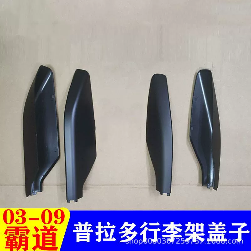 03-09 властный Prado 4000 2700 крышка багажника заглушка пластиковая оболочка LC120 декоративная крышка крыши
