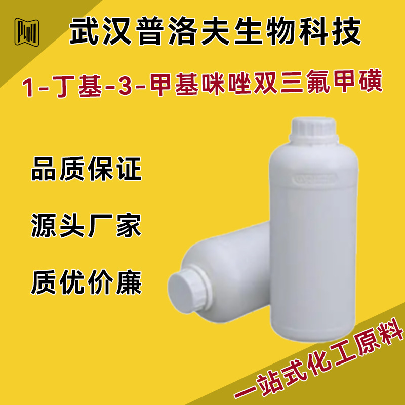 1-丁基-3-甲基咪唑双三氟甲磺酰亚胺盐厂家 174899-83-3 现货