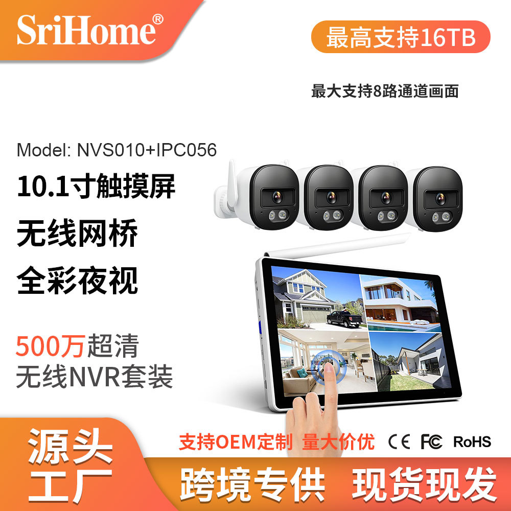 Srihome500万高清触屏监控套装4/8路智能摄像头WiFi硬盘录像机