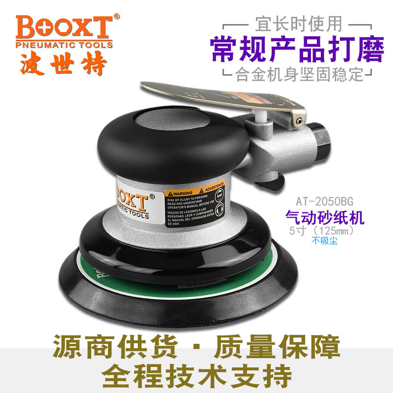 台湾BOOXT直供AT-2050BG工业级气动圆盘砂纸打磨机5寸125偏心耐用