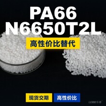 PA66 N6650T2L塑胶颗粒 国产PA66替代进口原材料 兰蒂奇 N6650T2L