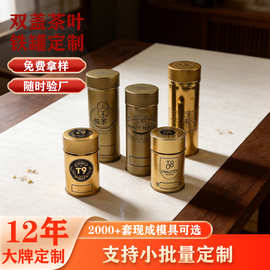 厂家定制60直径双盖密封茶叶铁罐T9同款子母盖防尘防潮金属包装罐