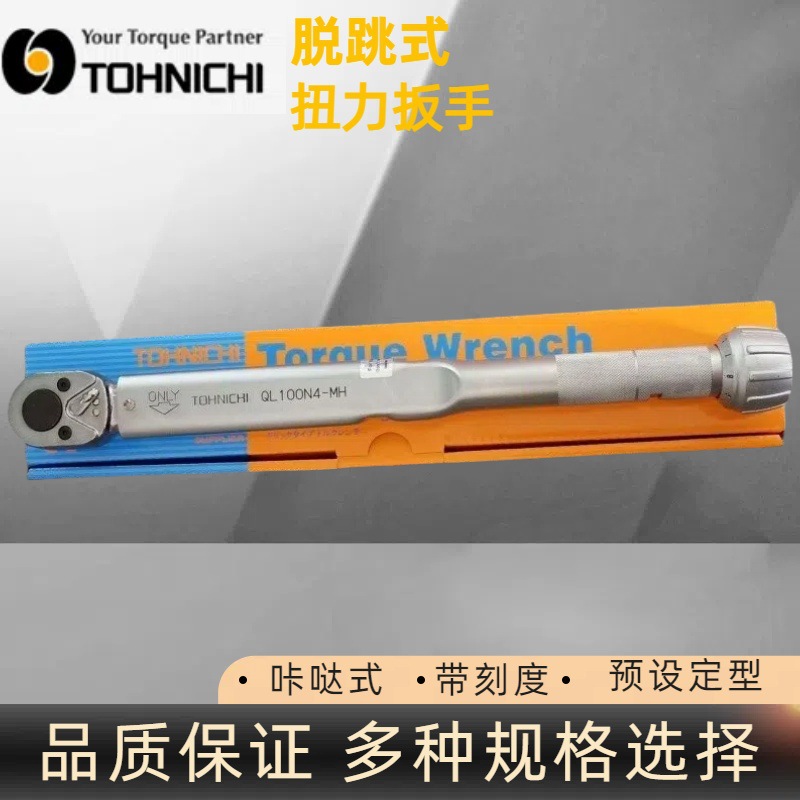 日本东日QL100N4-MH日本东日扭力扳手 TOHNICHI扭力扳手