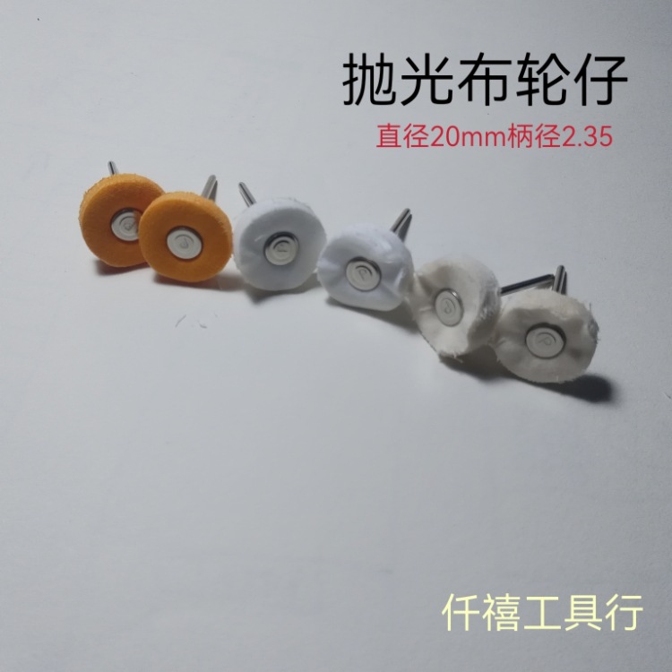 带柄抛光布轮抛光羊毛轮吊磨饰品金银配件打磨首饰抛光打金工具