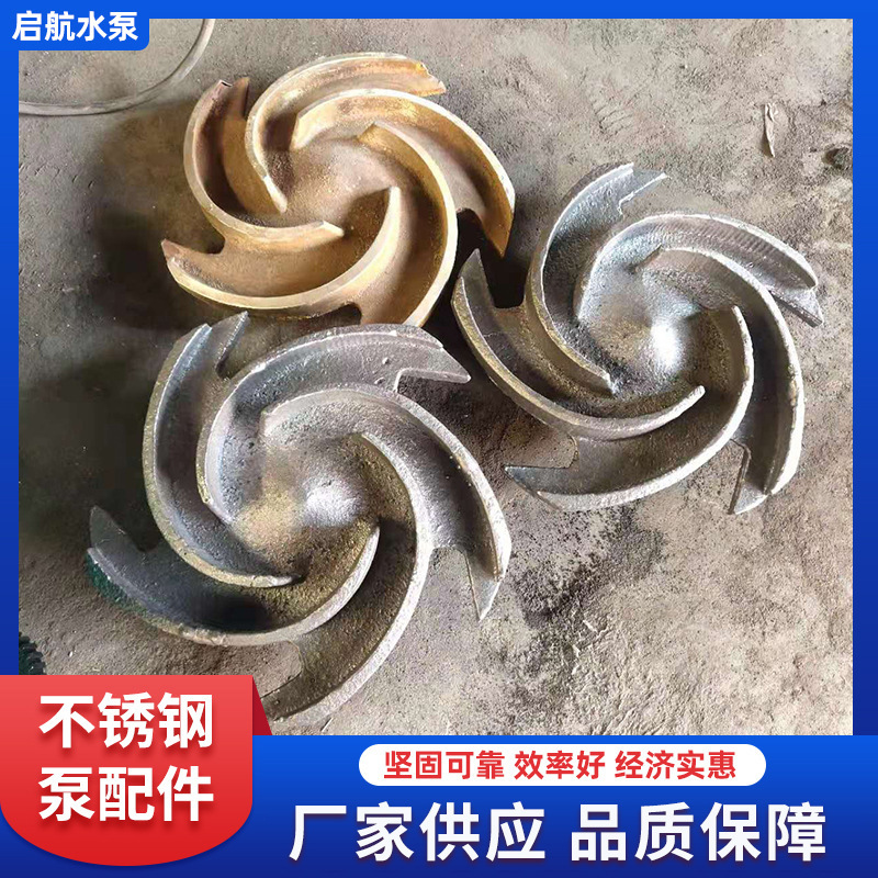 厂家货源不锈钢水泵叶轮配件立式多级泵不锈钢中开泵叶轮泵配件