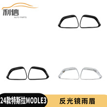 适用于24款特斯拉Model3后视镜雨眉改装倒车镜反光镜雨挡框装饰I