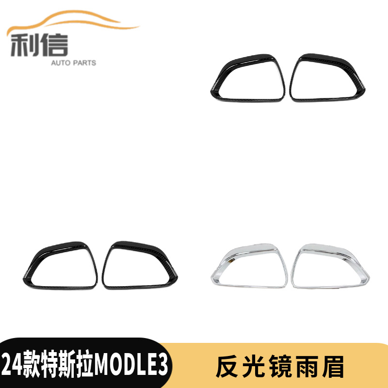 适用于24款特斯拉Model3后视镜雨眉改装倒车镜反光镜雨挡框装饰I