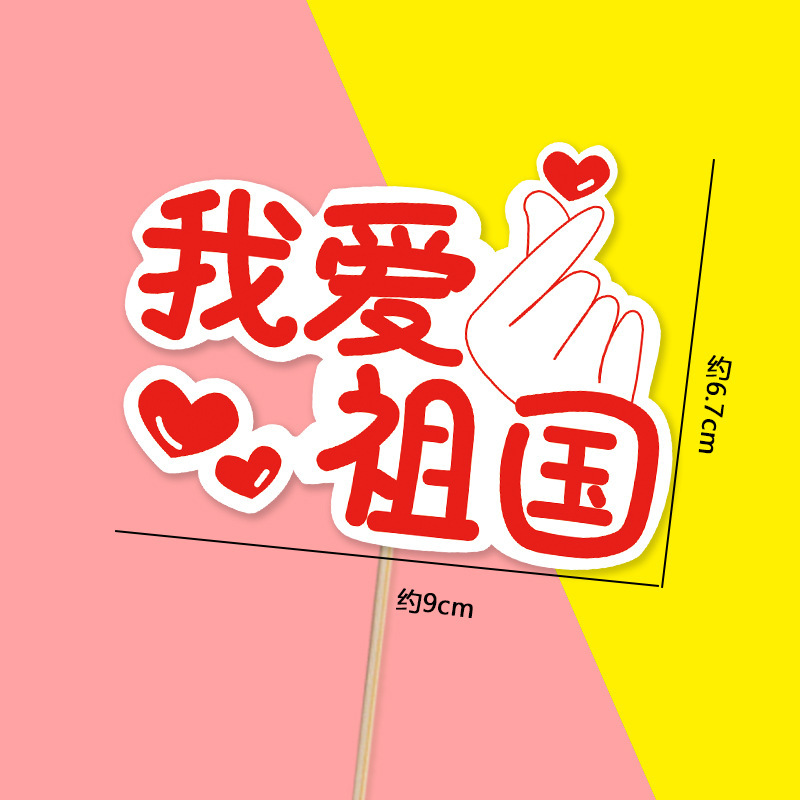 十一国庆节快乐烘焙甜品我爱祖国蛋糕插牌装饰红色天安门地图插件|undefined