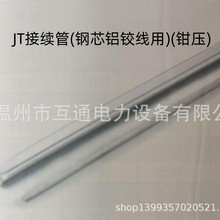 JT型接续管椭圆压接扁管钢芯铝绞线拉线导线软连接电力金具出口型