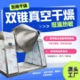 化工双锥定制干燥干燥机