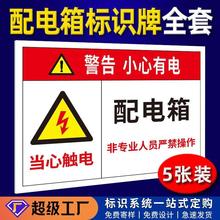 配電箱標識牌配電室安全警示牌全套PVC鋁板有電危險高壓當心觸電