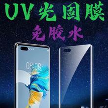UV光固膜 适用于华为荣耀/OPPO/步步高/小米型号手机保护膜批发
