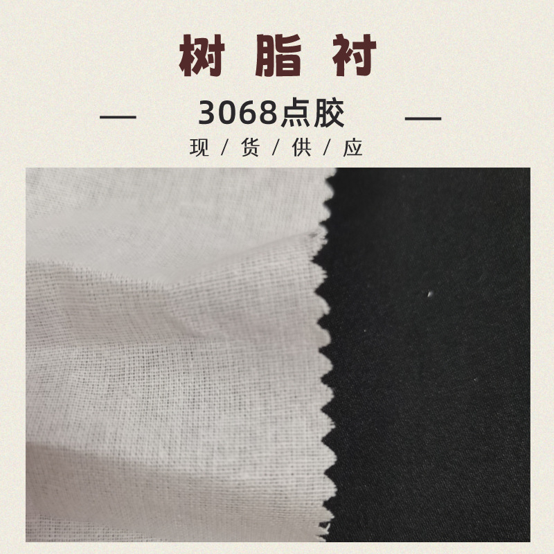有纺粘合衬双点胶加厚布衬 包包衬 服装棉衬 3068点胶