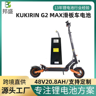 KUGOO������KUKIRIN G2 MAX늄ӻ���܇늳�48V20.8Ah늄�܇�늳�