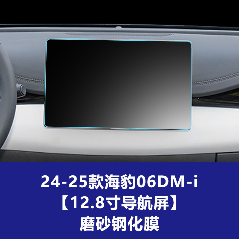 BYD シール 06DMi 中央制御計器ナビゲーション副操縦士画面ガラス強化フィルム保護フィルムに適しています。|undefined