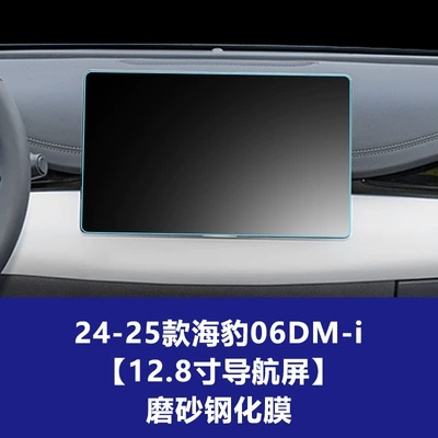 Car interior film, for Seal 05 06 07Dmi - 25-models-of-seal-0607-dm-i-128inch-navigation-screen-frosted-tempered-film