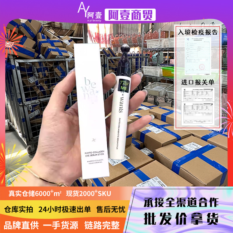 【一件代发】bewants胶原蛋白滚珠眼霜15ml量大可谈