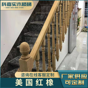 Customized Solid Wood Stair Handrails American Mahogany Oak Apartment Home Log Color Sassafras Wax Oil Straight Armrests Large and Small Columns