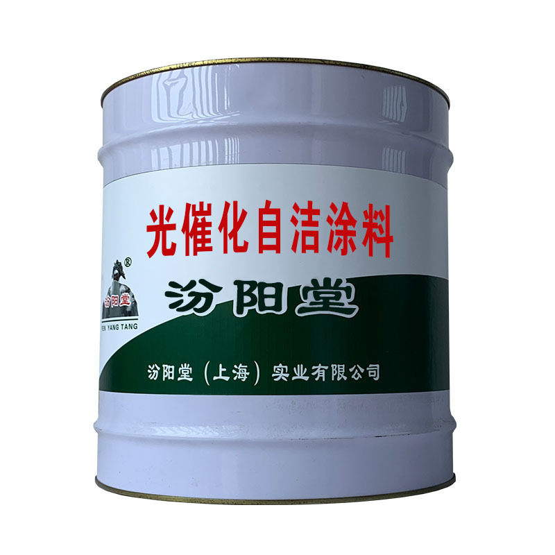 光催化自洁涂料，出厂产品需经质量部门检验。光催化自洁涂料