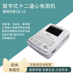 理邦デジタル12道12誘導心電図機IHECG-12外来病院衛生院心電図機