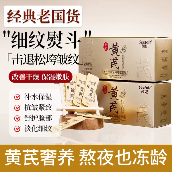 Qianfei Astragalus Anti-Wrinkle, Skin Rejuvenation, Anti-Oxidant, Anti-Wrinkle, Firming, Hydrating, Sleeping Mask, Anti-Aging, Anti-Lack of Sleep