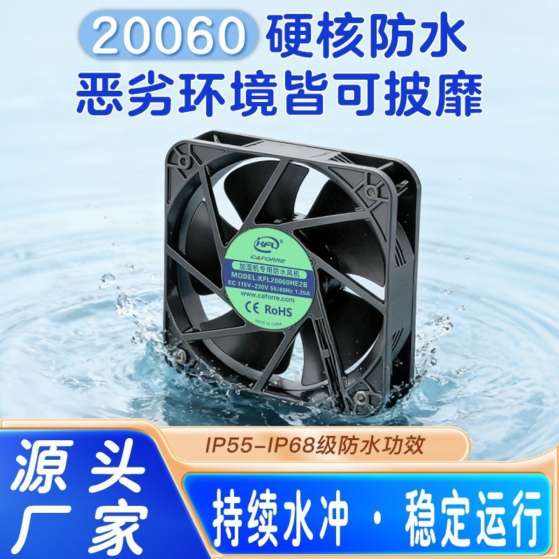 EC20060灌胶防水散热扇 船舶设备/充电桩IP68防潮 源头直供工业扇