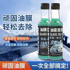 玻璃油膜去除剂汽车玻璃水添加剂强力去油污清洗剂防雨除雾油膜净