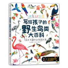 神奇动物园：写给孩子的野生鸟类大百科 文教科普读物