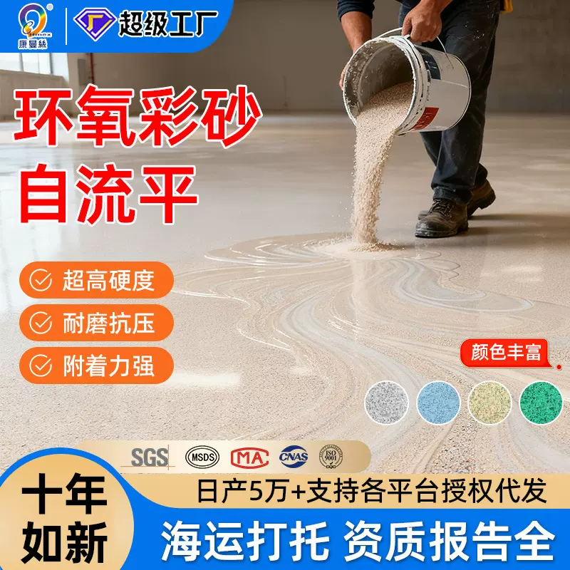 康曼丝环氧彩砂自流平地坪漆车间家用室内耐磨防滑环氧彩砂自流平