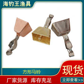 仿铜钓鱼报警器马铃铛方形响铃海竿批发户外垂钓用品夜钓钓鱼铃铛