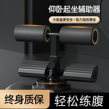 仰卧起坐辅助器家用室内吸盘式固定健身器材卷腹腹肌中考专用训练