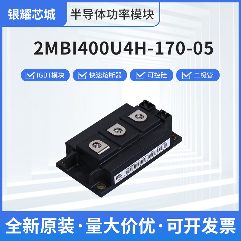 可控硅igbt功率模块2MBI400U4H-170-05全新原装供应