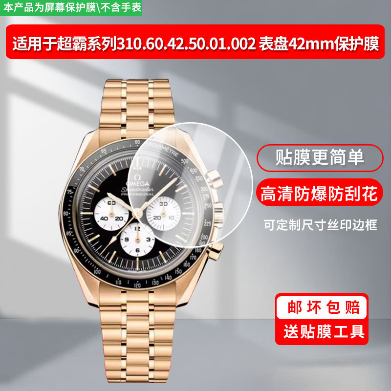 Suitable for Omega Speedmaster Series 310.60.42.50.01.002 Watch Dial 42mm Screen Curved Surface Hydrogel Film