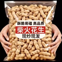 2025新货带壳现炒农家铁锅炒花生原味炒熟带壳农家花生果红皮花生
